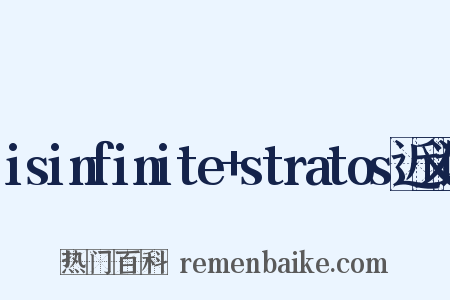 isinfinite+stratos近义词是什么意思的图片